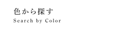 色から探す／Search by Color