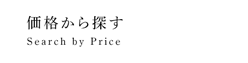 価格から探す／Search by Price