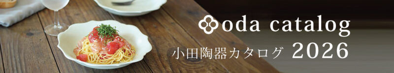 商品一覧 | 小田陶器公式サイト