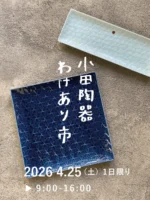 商品シリーズ一覧 | 小田陶器公式サイト